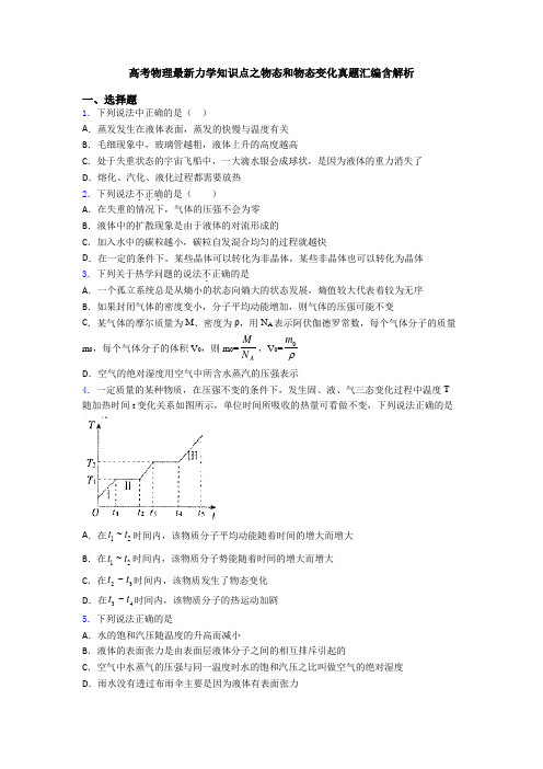 高考物理最新力学知识点之物态和物态变化真题汇编含解析