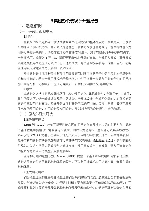 《S集团办公楼设计开题报告2700字》