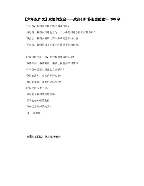 【六年级作文】永恒的友谊——致我们即将逝去的童年_300字