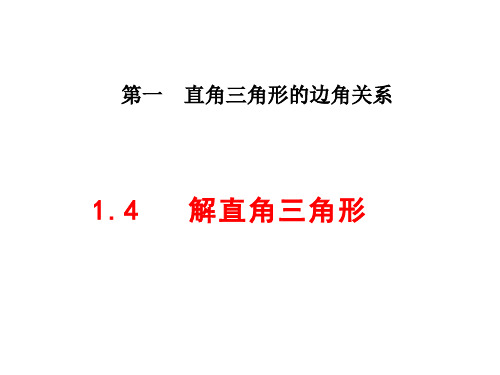 北师大版九年级数学下册1.4  解直角三角形(共30张PPT)