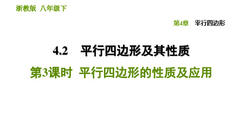 平行四边形的性质及应用 浙教版八年级数学下册课件(共24张ppt)