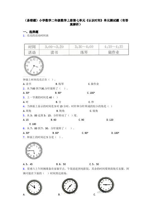 (易错题)小学数学二年级数学上册第七单元《认识时间》单元测试题(有答案解析)