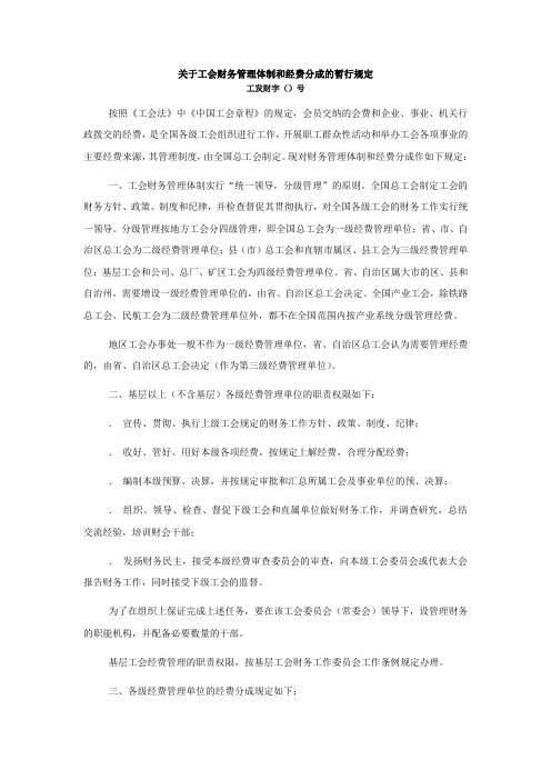 关于工会财务管理体制和经费分成的暂行规定 中华全国总工会 工发财字(1982)2号