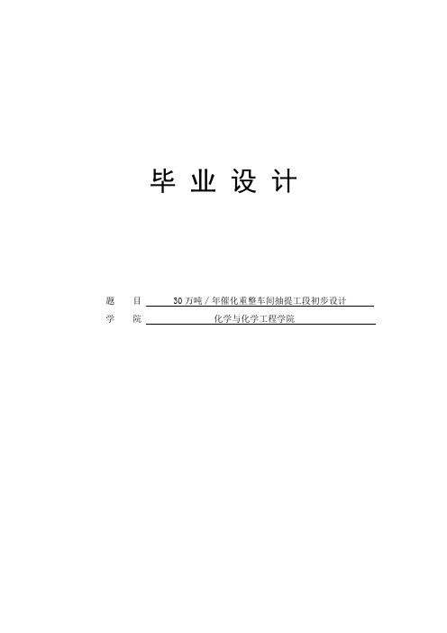 30万吨年催化重整车间抽提工段初步设计_毕业设计