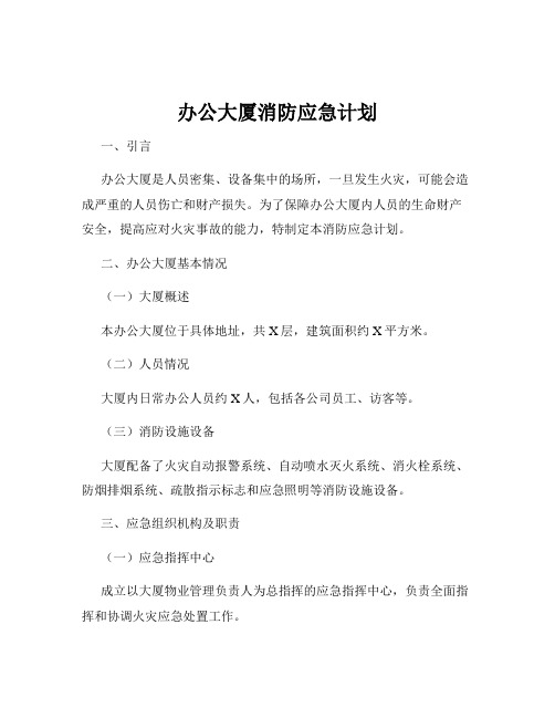 办公大厦消防应急计划