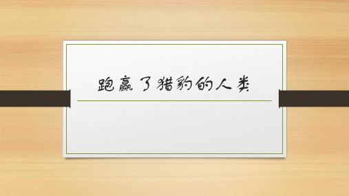 跑赢了猎豹的人类