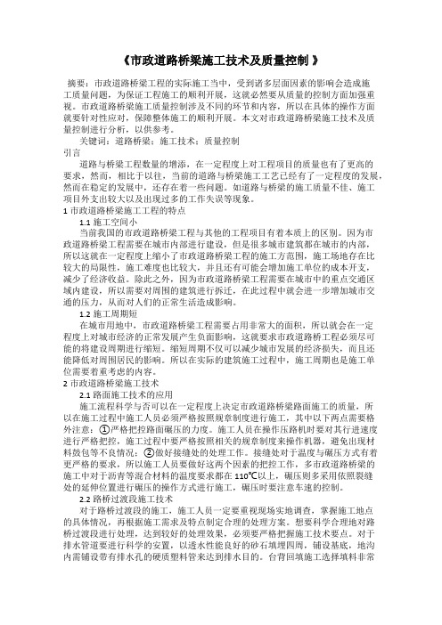 《市政道路桥梁施工技术及质量控制 》