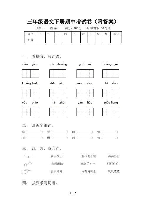 三年级语文下册期中考试卷(附答案)