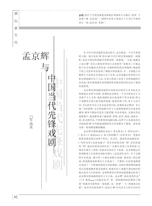 孟京辉与中国当代先锋戏剧