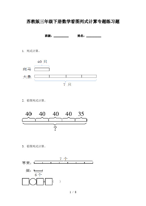 苏教版三年级下册数学看图列式计算专题练习题