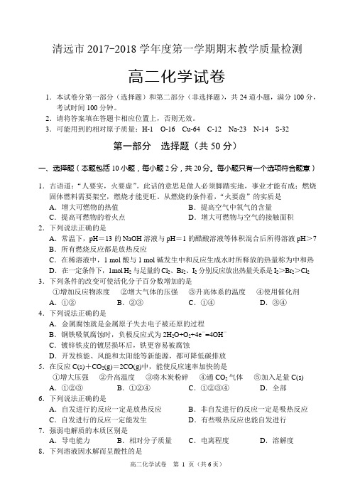 清远市2017-2018学年度第一学期期末教学质量检测高二化学试卷(有答案)