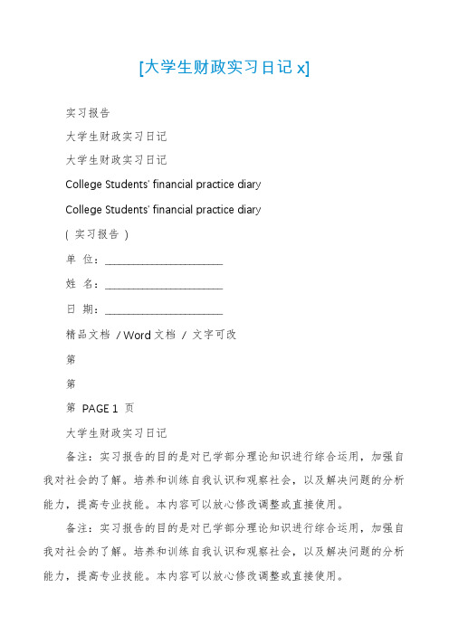 [大学生财政实习日记x]