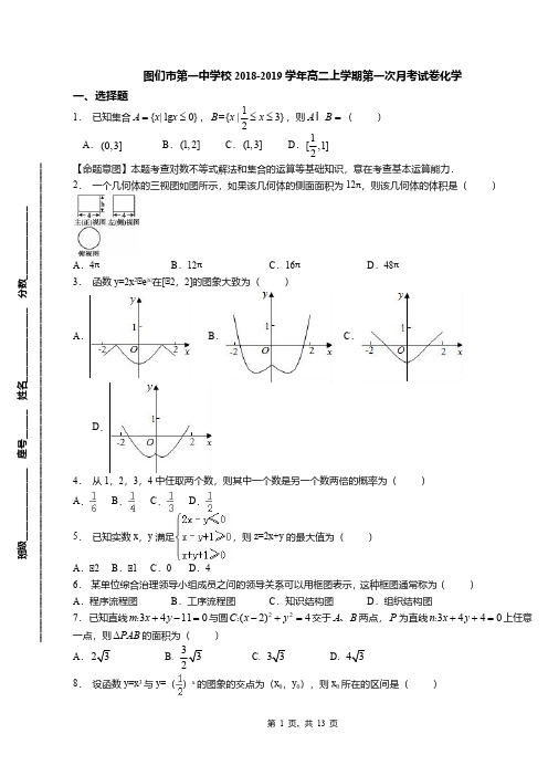 图们市第一中学校2018-2019学年高二上学期第一次月考试卷化学