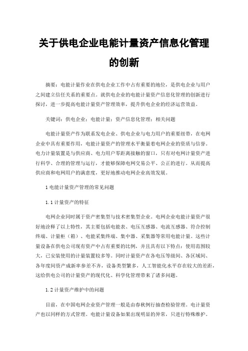 关于供电企业电能计量资产信息化管理的创新