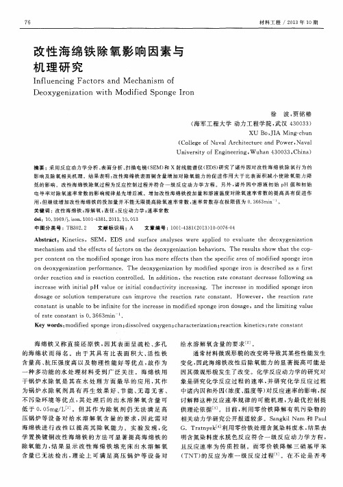 改性海绵铁除氧影响因素与机理研究