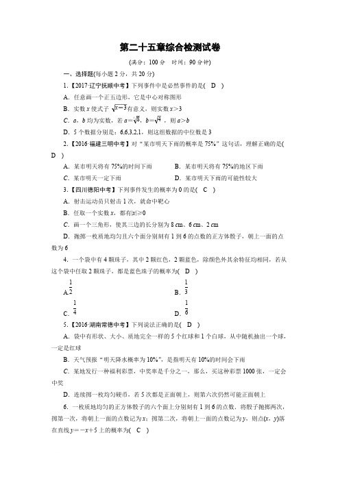 人教版九年级上册《第25章概率初步》综合检测试卷(含答案)