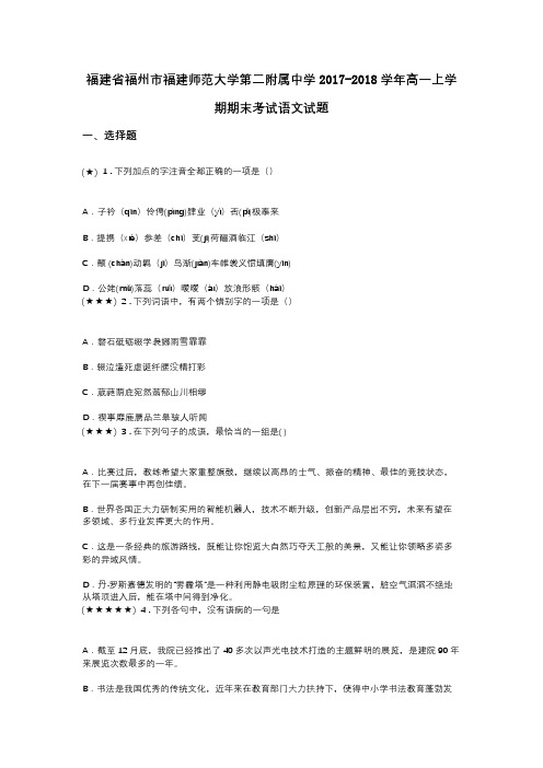 福建省福州市福建师范大学第二附属中学2017-2018学年高一上学期期末考试语文试题