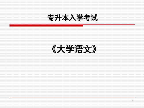 专升本入学考试《大学语文》ppt课件