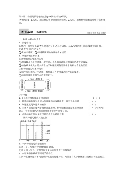 高三人教版生物一轮复习教学案 2.8物质跨膜运输的实例