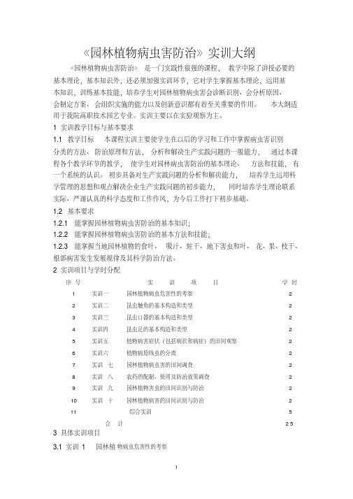 园林病虫害防治实训教学大纲2