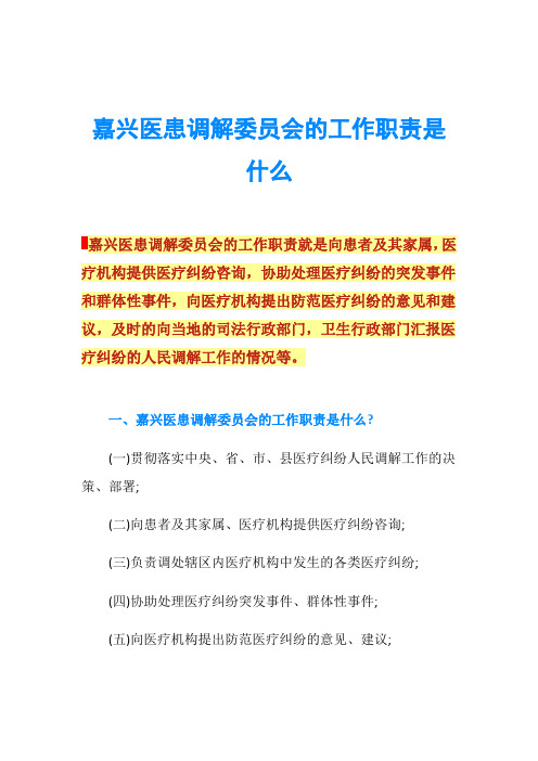 嘉兴医患调解委员会的工作职责是什么