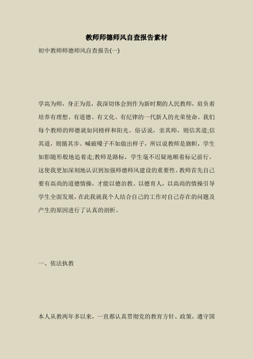 2018最新自查报告范本模板-教师师德师风自查报告素材