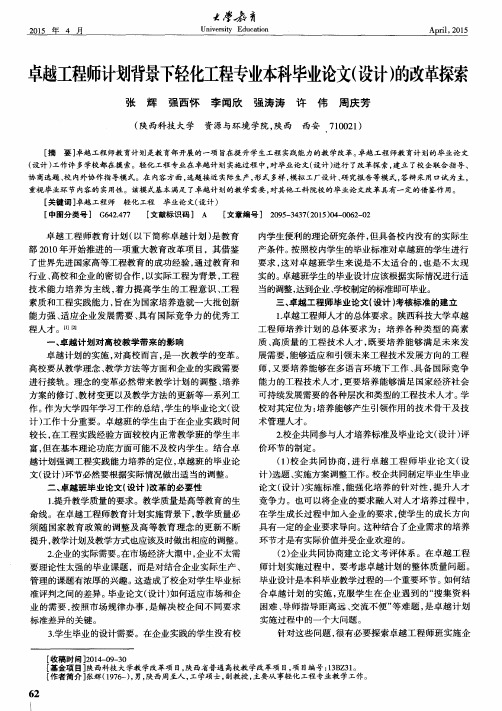 卓越工程师计划背景下轻化工程专业本科毕业论文(设计)的改革探索