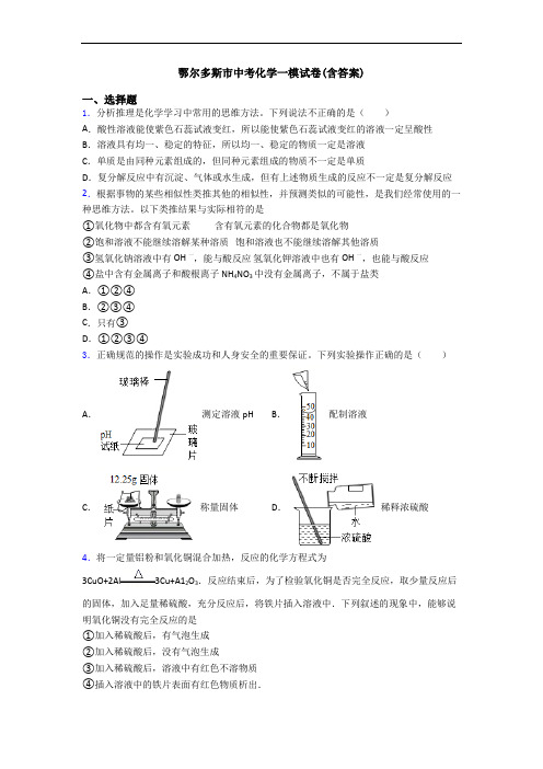 鄂尔多斯市中考化学一模试卷(含答案)