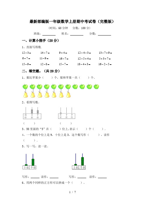 最新部编版一年级数学上册期中考试卷(完整版)