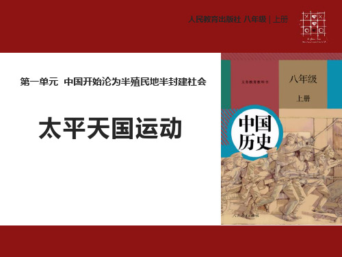 【精品历史课件】人教版八年级上册历史【教学课件】第3课《太平天国运动》(共17张PPT)