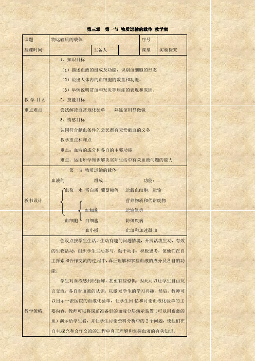 生物：3.3.1《物质运输的载体》教案(济南版七年级下)