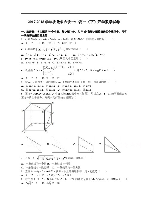 安徽省六安一中2017-2018学年高一下学期开学数学试卷 Word版含解析