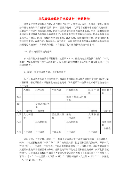 初中数学教学反思 从各版课标教材的比较谈初中函数教学