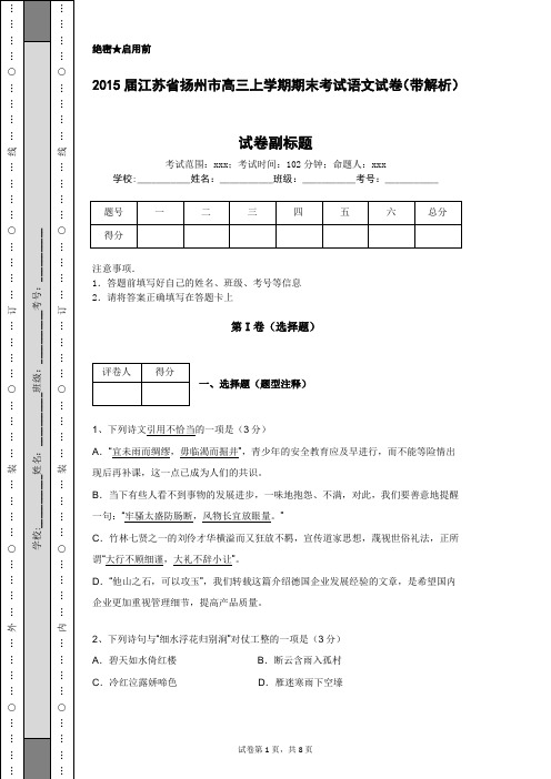 2015届江苏省扬州市高三上学期期末考试语文试卷(带解析)