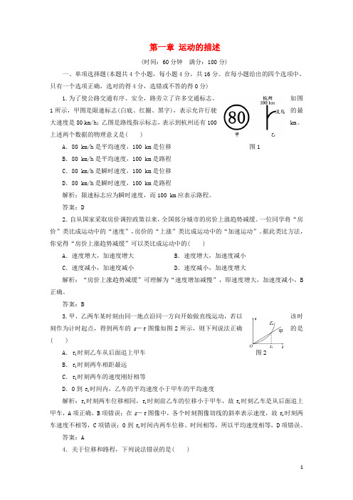 2017_2018学年高中物理第一章运动的描述阶段质量检测含解析粤教版必修120170723195