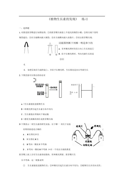 新人教版生物必修3第1节《植物生长素的发现》word同步测试题一