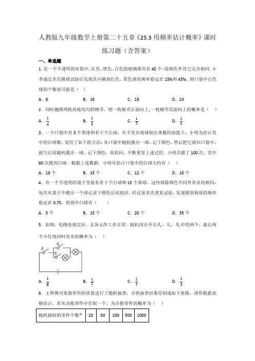 人教版九年级数学上册第二十五章《用频率估计概率》课时练习题(含答案)