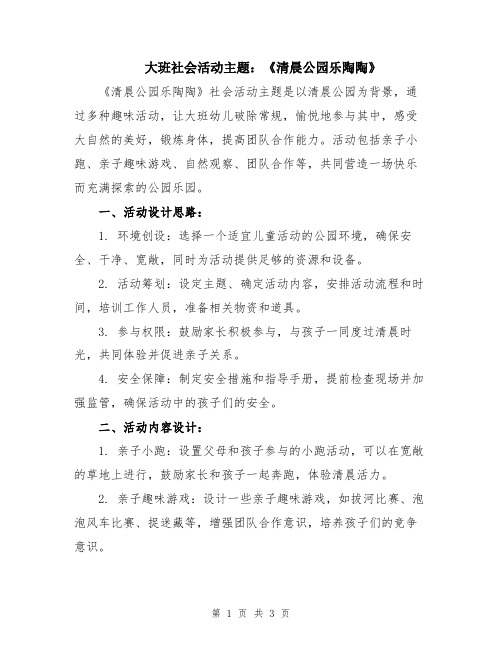 大班社会活动主题：《清晨公园乐陶陶》