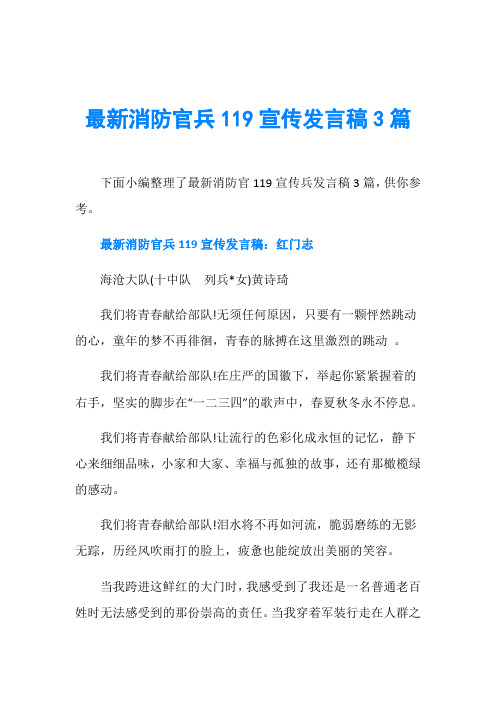 最新消防官兵119宣传发言稿3篇