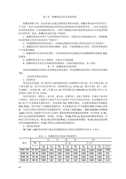 第三章 板栅制造过程及质量控制