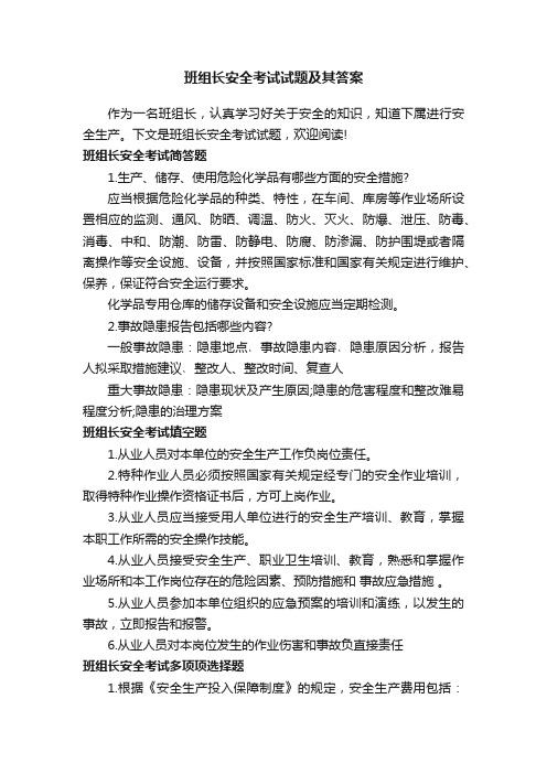 班组长安全考试试题及其答案