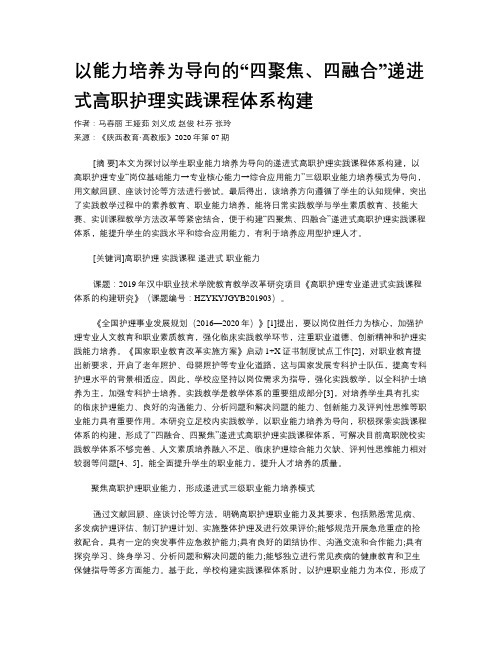 以能力培养为导向的“四聚焦、四融合”递进式高职护理实践课程体系构建