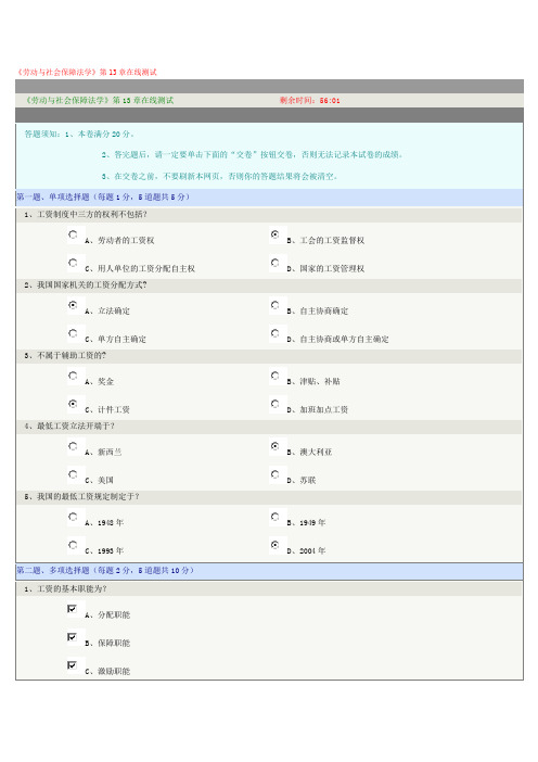 《劳动与社会保障法学》第13章-第16章在线测试标准答案