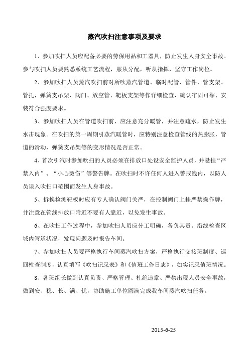 蒸汽吹扫注意事项及要求