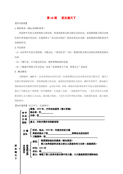 四川省金堂县八年级历史下册 第16课 朋友遍天下导学案(无答案) 川教版