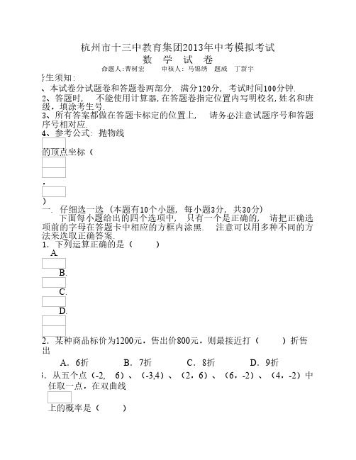 2013年杭州市十三中教育集团中考二模数学试卷