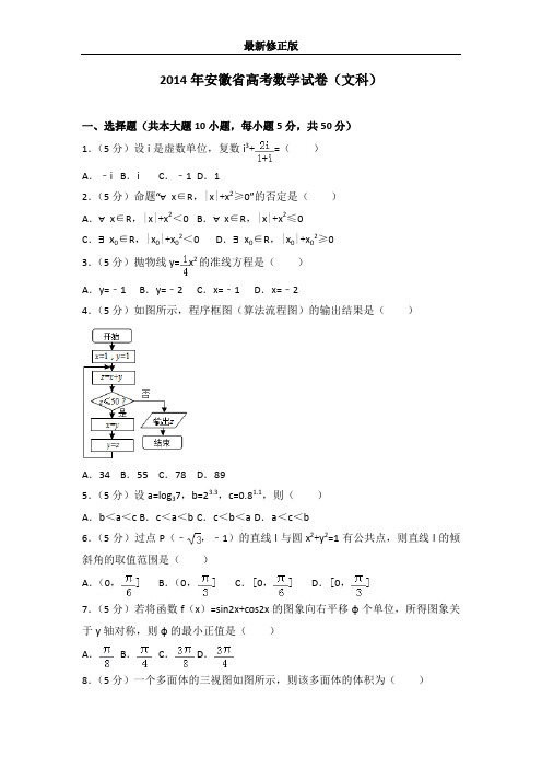 2014年安徽省高考数学试卷(文科)最新修正版