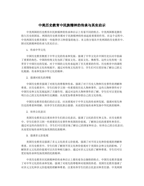 中美历史教育中民族精神的传承与其实启示