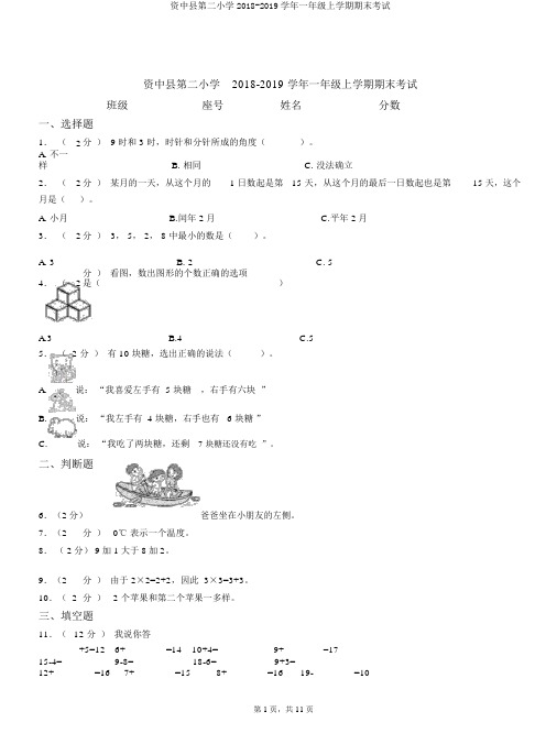 资中县第二小学2018-2019学年一年级上学期期末考试