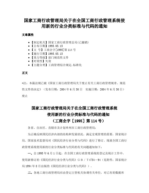 国家工商行政管理局关于在全国工商行政管理系统使用新的行业分类标准与代码的通知